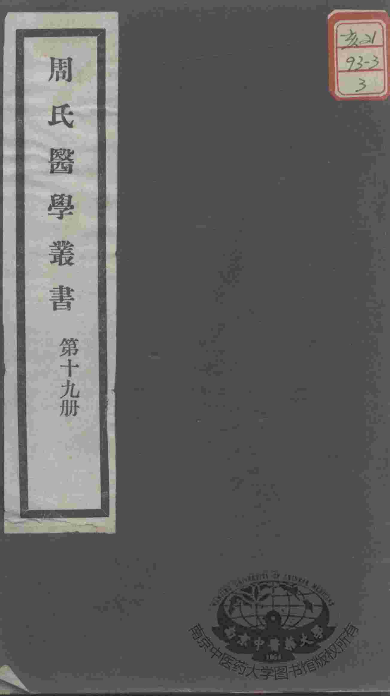 周氏医学丛书  第19册
